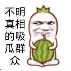 嘲讽吃瓜文案短句图片,幽默短句图鉴