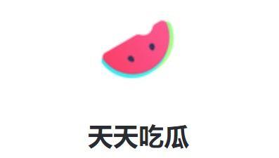 天天吃瓜免费领取